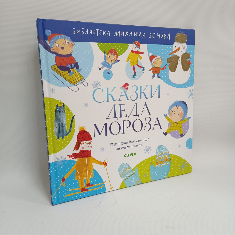 Сказки Деда Мороза. 33 истории для уютного зимнего чтения | Яснов Михаил  #1