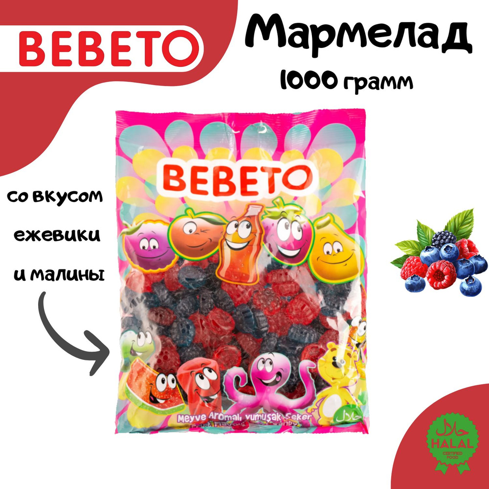 BEBETO Жевательный мармелад BLACKBERRY со вкусом ежевики и малины-1000 грамм  #1