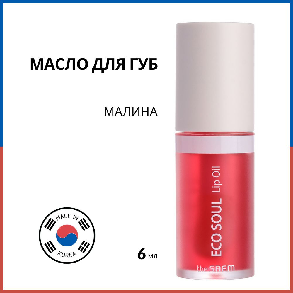 Масло для губ с экстрактом малины The Saem Eco Soul Lip Oil 02 Berry, 6 мл  #1