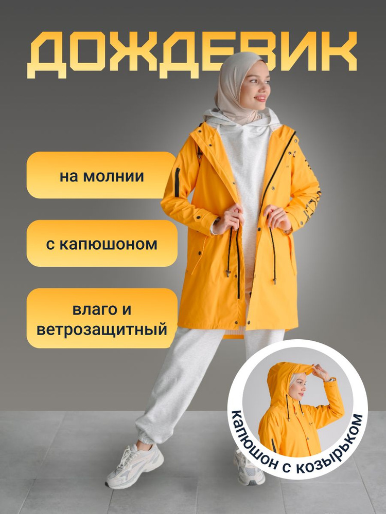 Дождевик Rainfreem #1