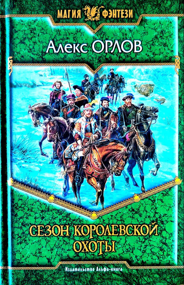 Сезон королевской охоты. Орлов Алекс | Орлов Алекс #1