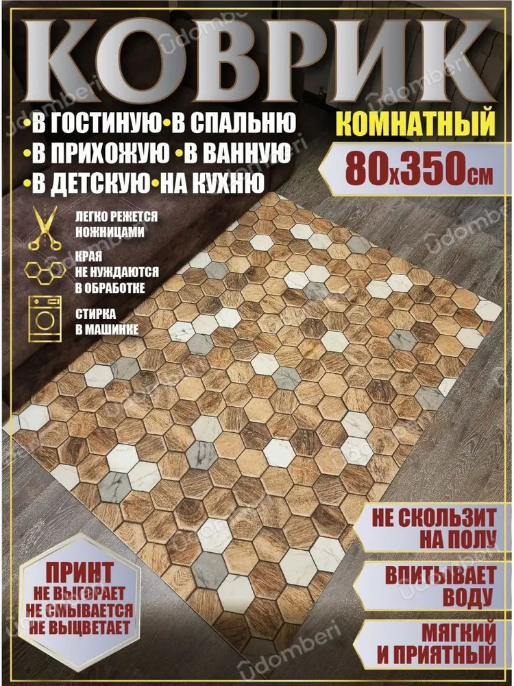 Ковер комнатный 80х350 на пол прямоугольный #1