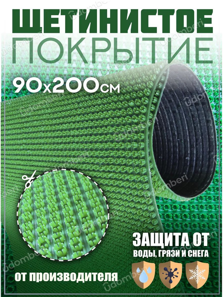 Коврик в прихожую, на дачу придверный щетинистый 90х200 см  #1