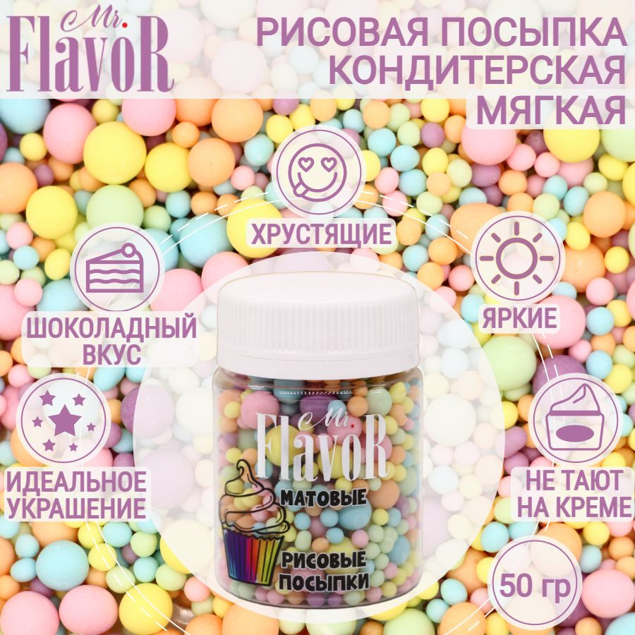 Кондитерская Рисовая Посыпка Mr.FlavoR "Матовая" 2519 50 гр, съедобные украшения и декор для торта, десерта, #1