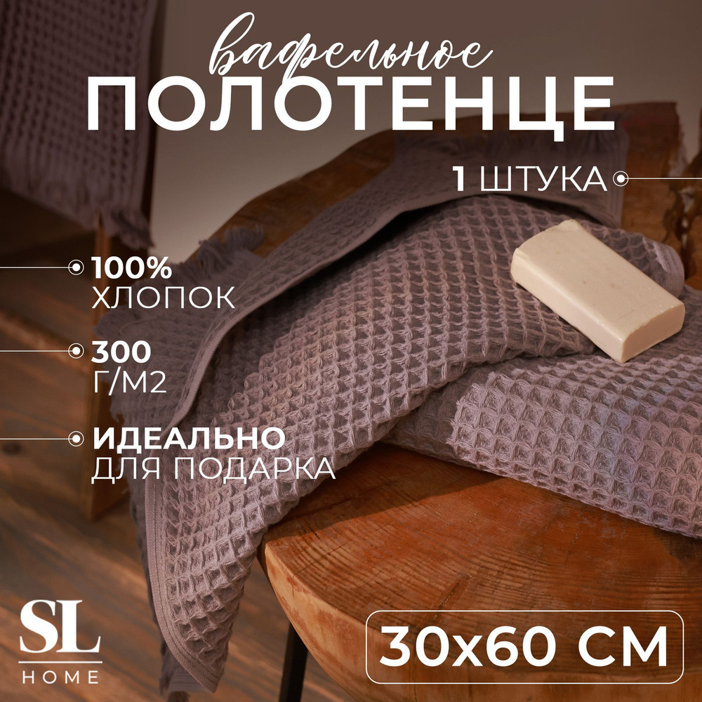 Полотенце вафельное SL HOME: Boho "Софт Мист" 30х60 см, 100% хлопок, 300 г/м2  #1