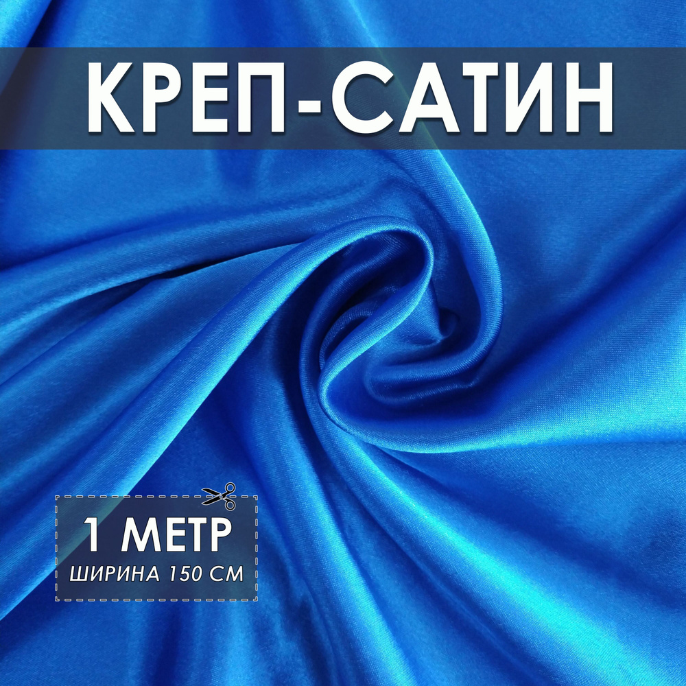 Креп-сатин (креп-атлас) синий (васильковый) 1*1.5м, ткань для шитья  #1