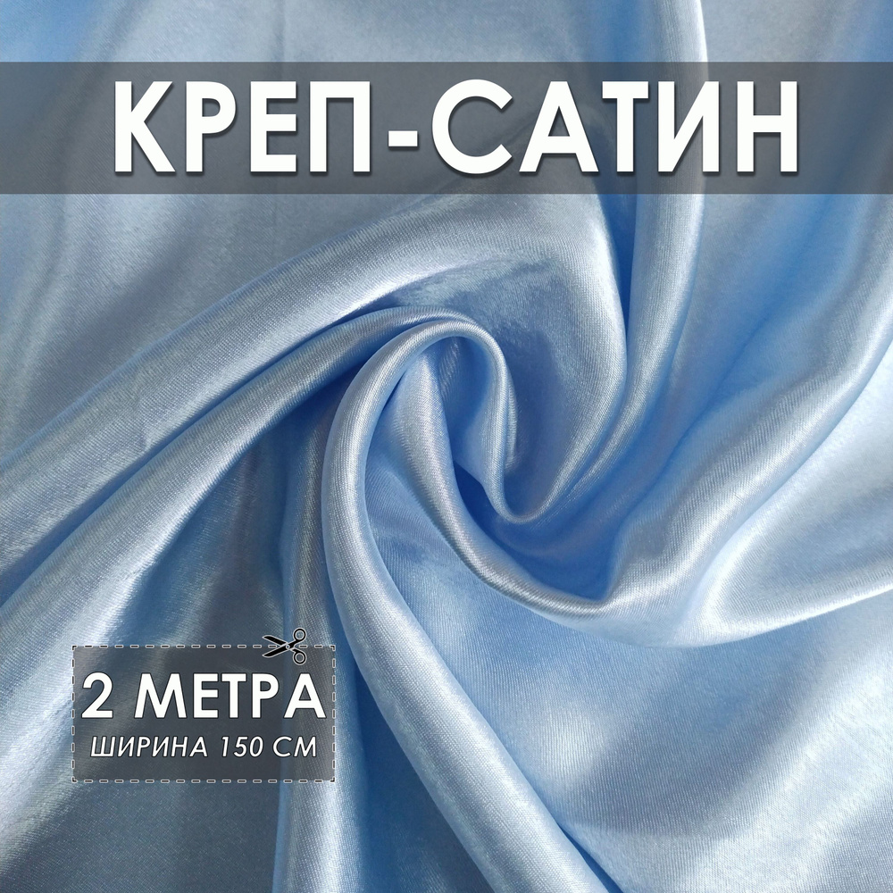 Креп-сатин (креп-атлас) голубой 2*1.5м, ткань для шитья #1