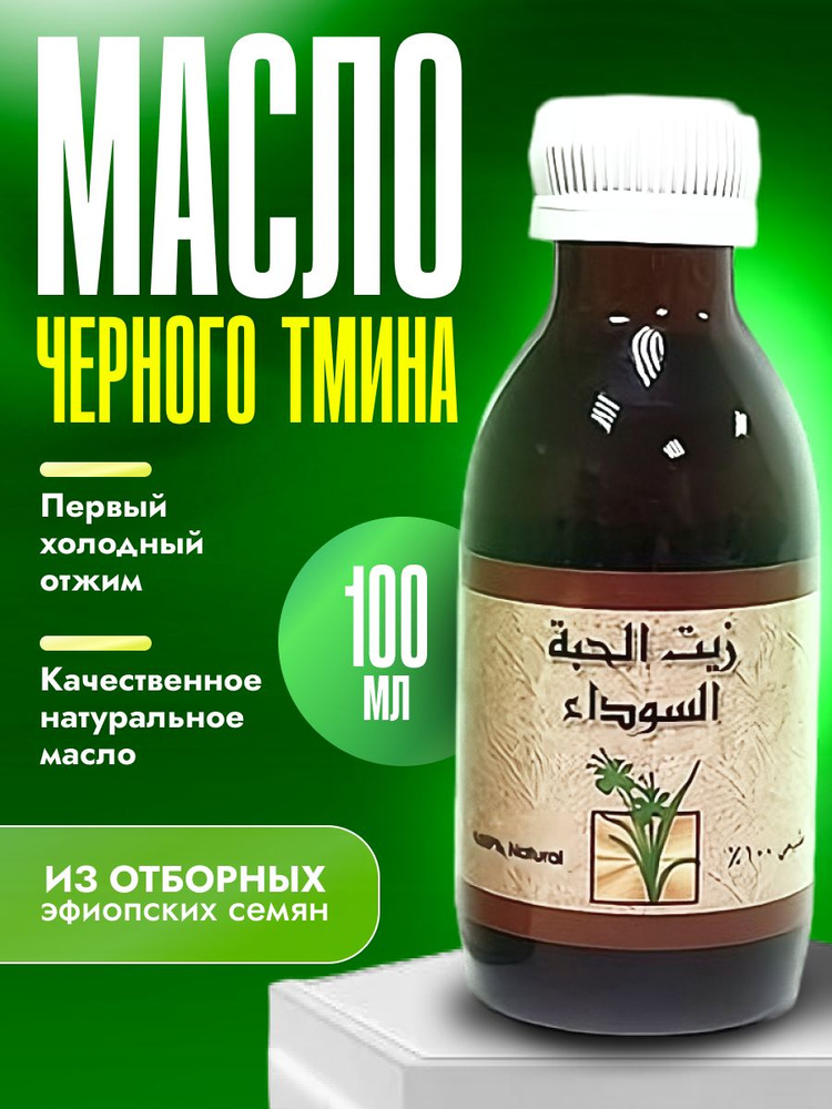 Масло черного тмина холодного отжима Black Seed Oil 125 мл #1