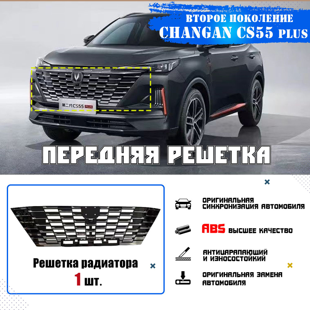 Changan Auto Parts Защита внешних частей автомобиля, Передняя решетка для Changan CS55 PLUS 2023-2024*1 #1