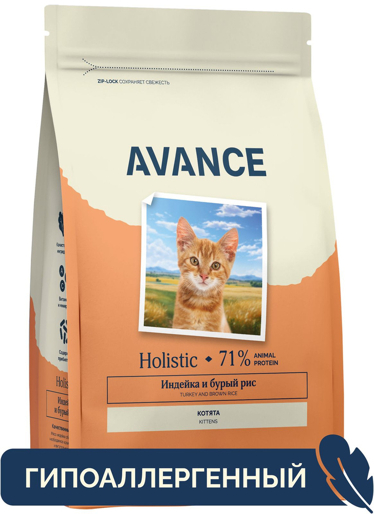 Avance Kitten Turkey & Brown Rice корм сухой гипоаллергенный холистик для котят, индейка, бурый рис, #1