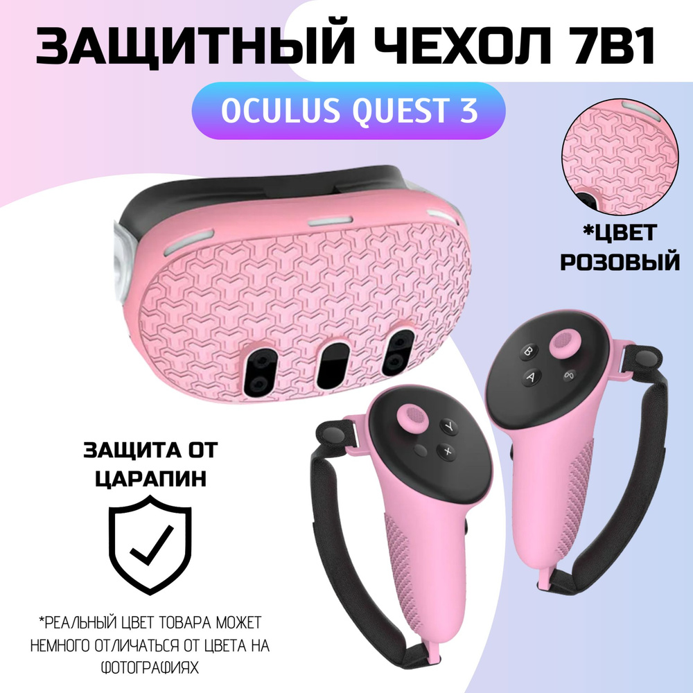 Защитный чехол для шлема Oculus Quest 3 6в1/чехолы для контроллеров (комплект) Розовый  #1