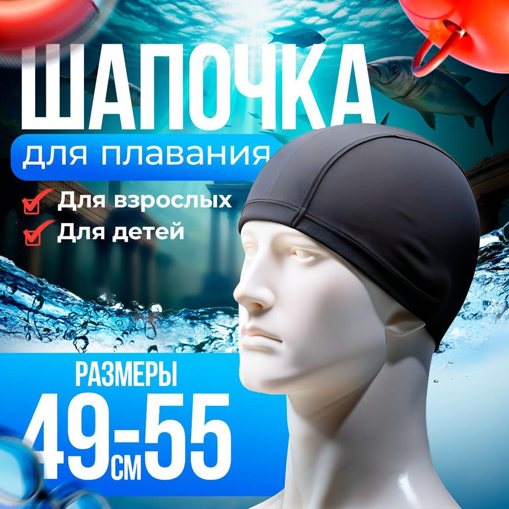 Шапочка для плавания в бассейне, размер 49-55 см обхват, черная ...