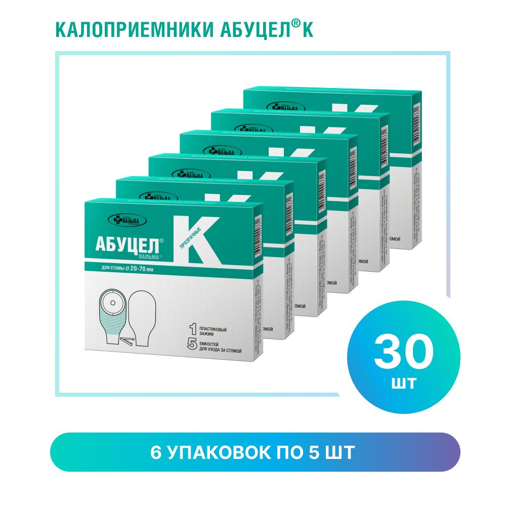 Комплект калоприёмник АБУЦЕЛ-ПАЛЬМА К для стомы 20 - 70 мм, 6 упаковок по 5 штук.  #1