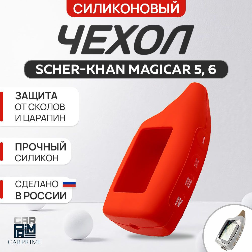 Чехол силиконовый на брелок Scher-Khan Magicar 5, 6. #1