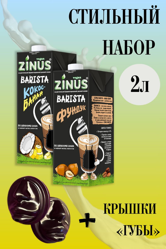 Zunis Молоко Набор 3 (Фундук, Банан + Крышки ГУБЫ) Продукт на растительном сырье, Напиток, (зинус), (бариста), #1