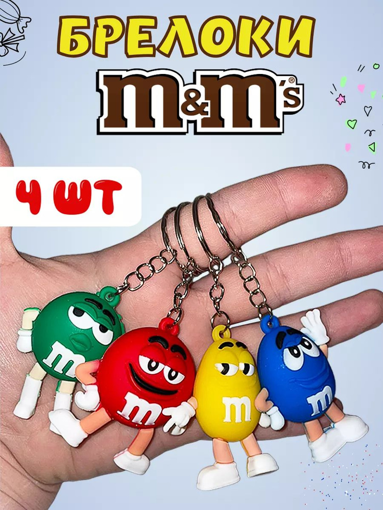 Брелоки на ключи M&Ms брелок на рюкзак сумку 4 шт mms toys ммдемс  #1