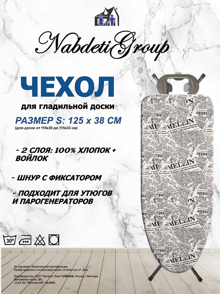 NabdetiGroup Чехол для гладильной доски "чехол", подкладка: войлок, 125 см х 38 см  #1