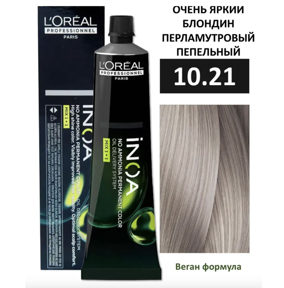 L'Oreal Professionnel INOA ODS2 Крем-краска без аммиака 10/21 очень яркий блондин перламутровый пепельный #1