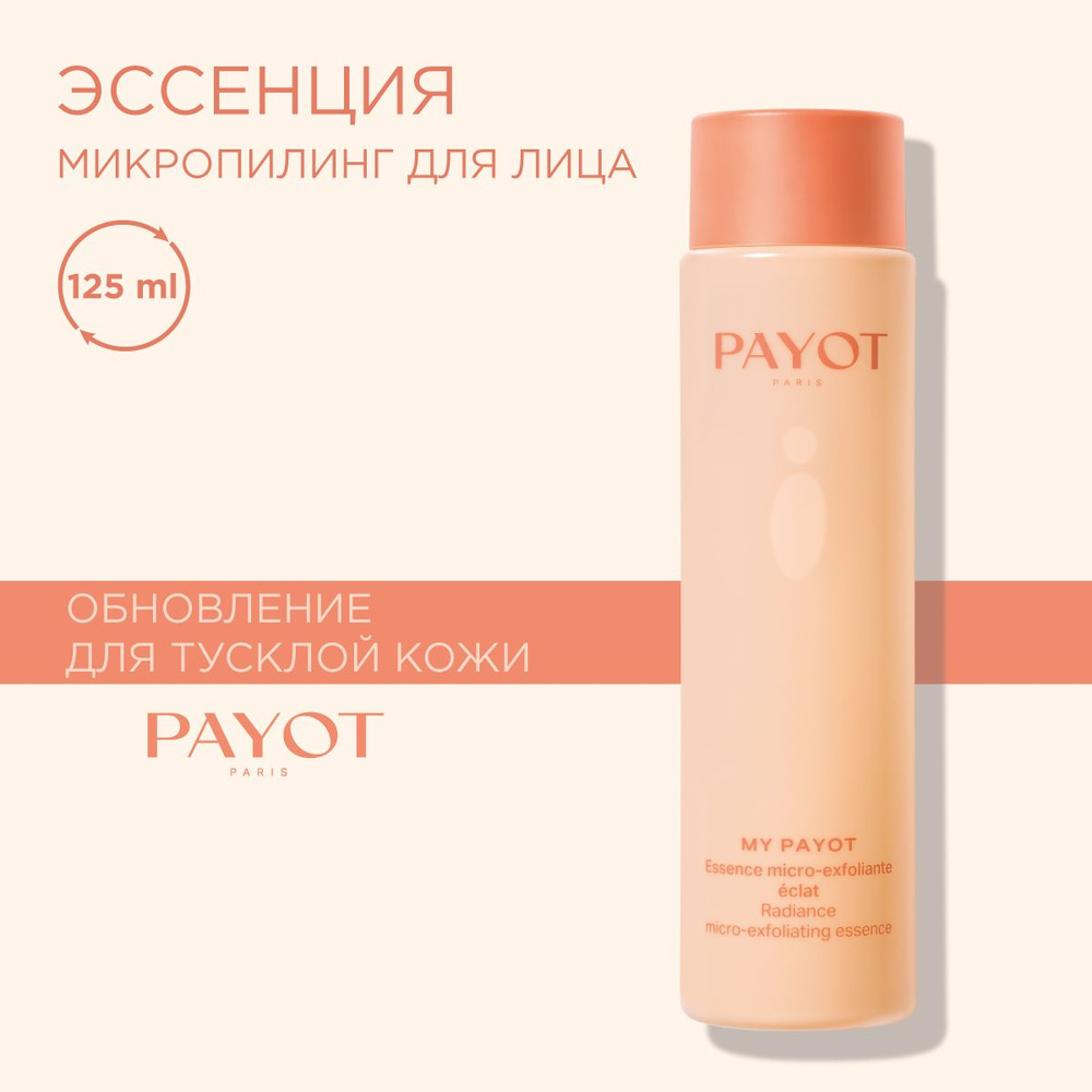 Payot My Payot Эссенция для лица микроотшелушивающая с эффектом обновления кожи, 125 мл  #1