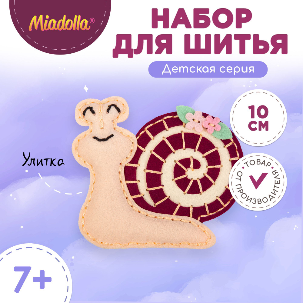 Набор для шитья изготовления куклы игрушки "Miadolla" KD-0339 Улитка  #1