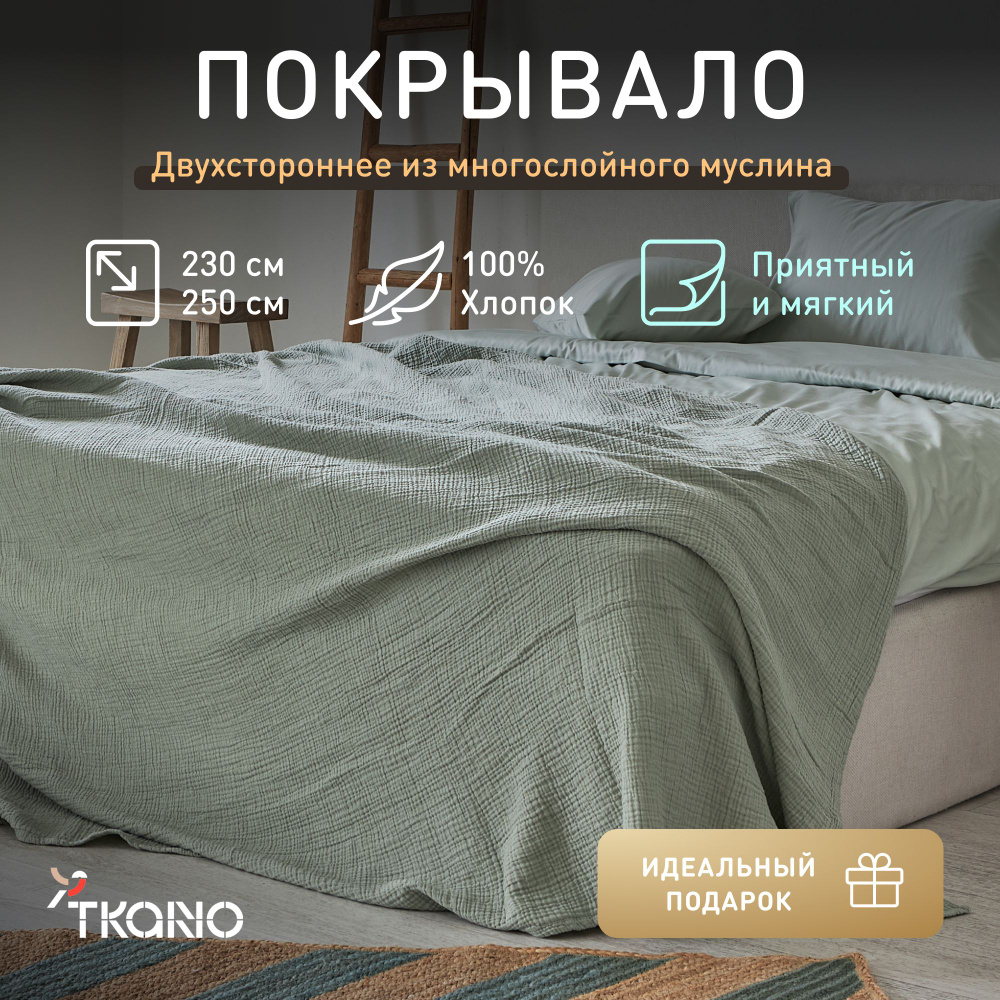 Покрывало двухстороннее Tkano, травянисто-зеленое, 230х250 см, 1099767117  #1