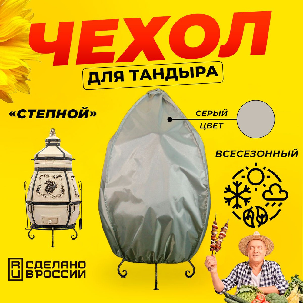 Чехол для тандыра Степной модель с 2023 г (Технокерамика) / Серый цвет #1