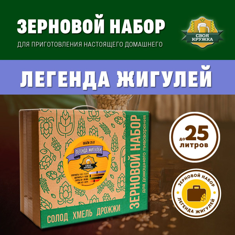 Зерновой набор Легенда Жигулей для приготовления 25 литров пива  #1