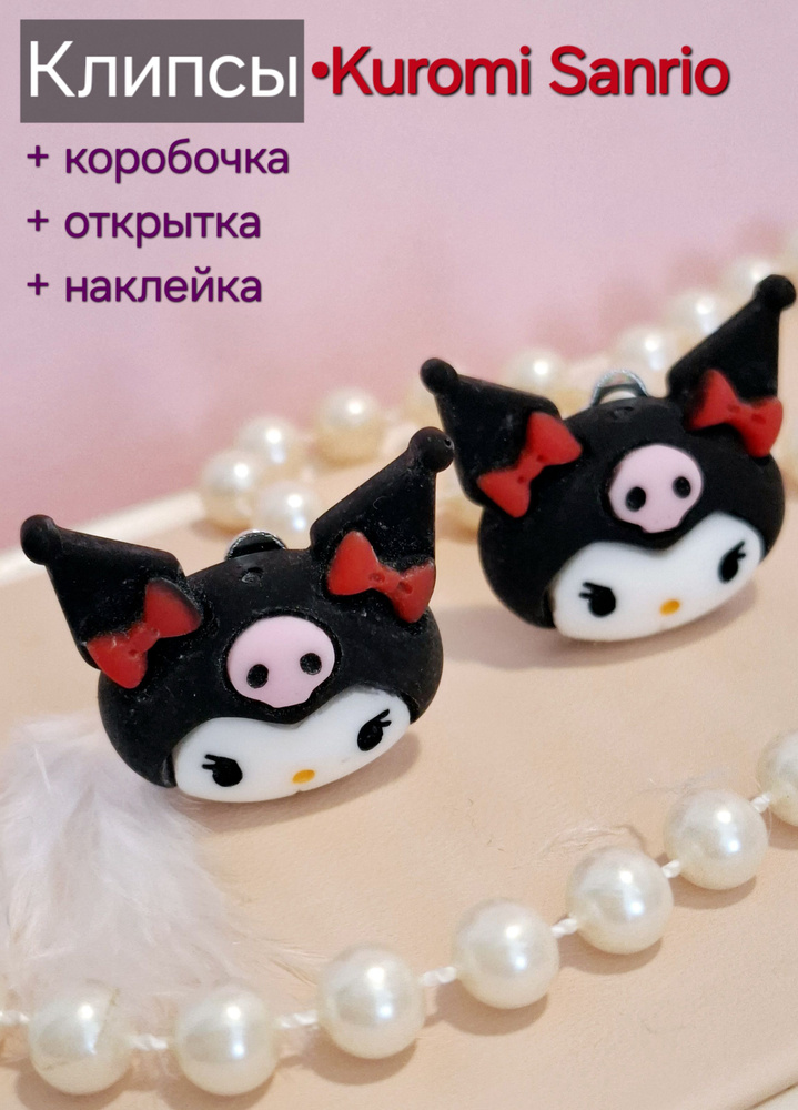 Клипсы черные "Куроми Санрио" / Kuromi Sanrio + подарок #1