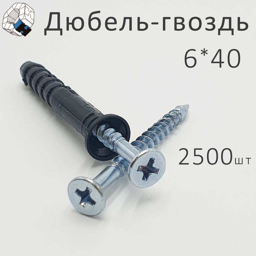 Дюбель-гвоздь 6*40 (2500шт) #1