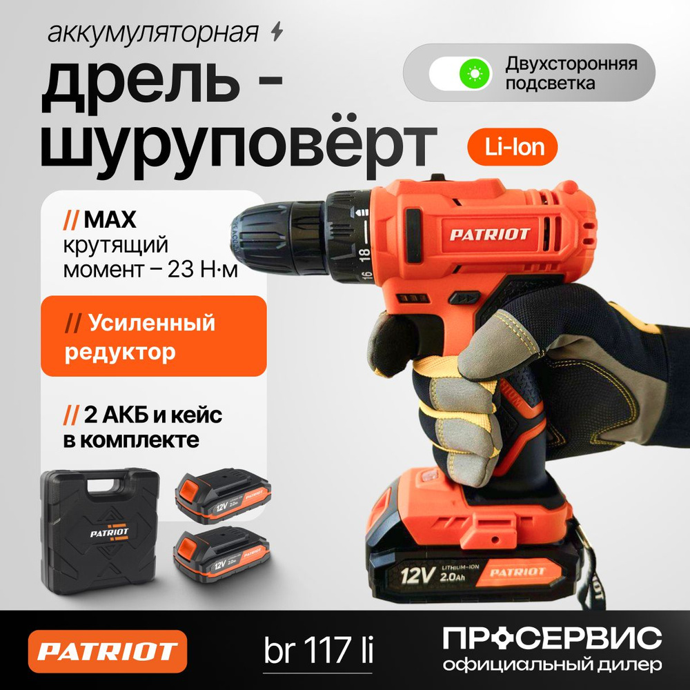 Дрель- шуруповерт аккумуляторная PATRIOT BR 117 Li, электроинструмент для ремонта и строительства  #1