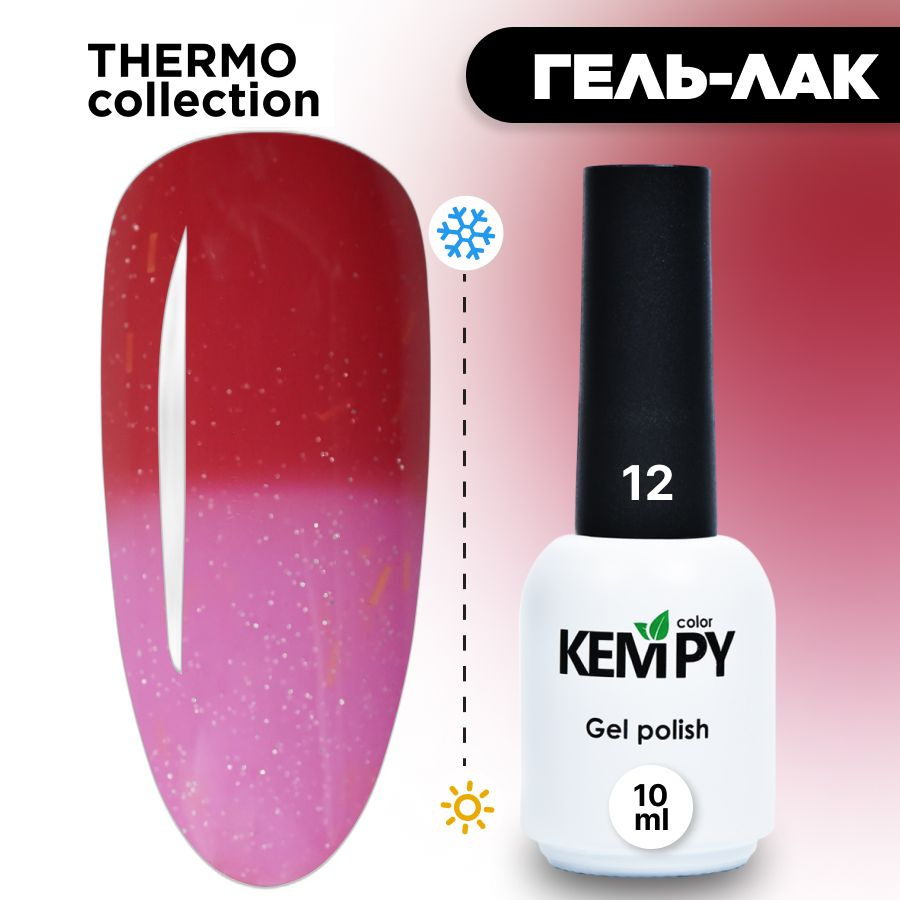 Kempy, Гель лак Thermo №12, 10 мл термо эффект меняющий цвет кораллово-красный ярко-красный  #1