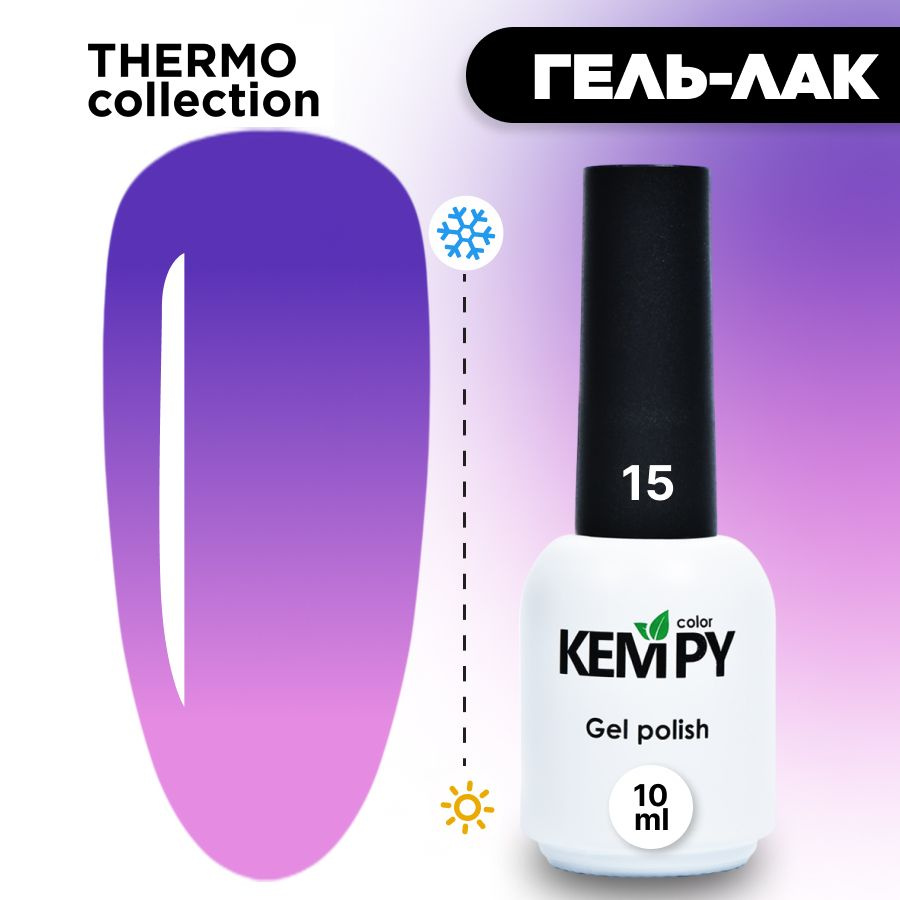 Kempy, Гель лак Thermo №15, 10 мл термо эффект меняющий цвет фиолетовый фиалковый  #1