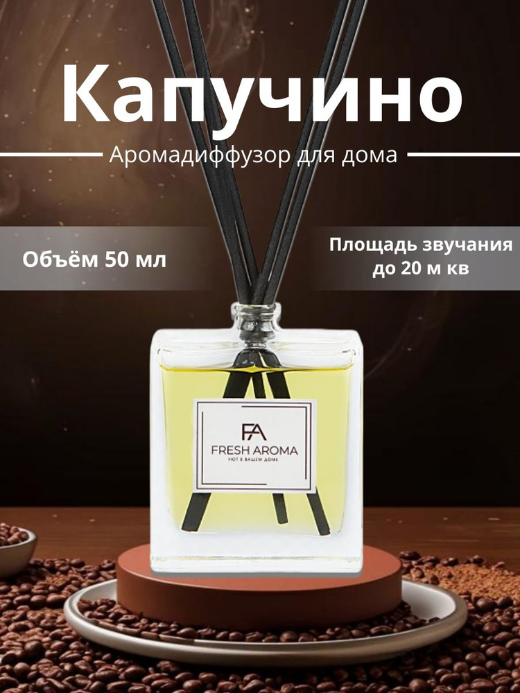 Аромадиффузор с палочками для дома Fresh Aroma Капучино 50 мл  #1