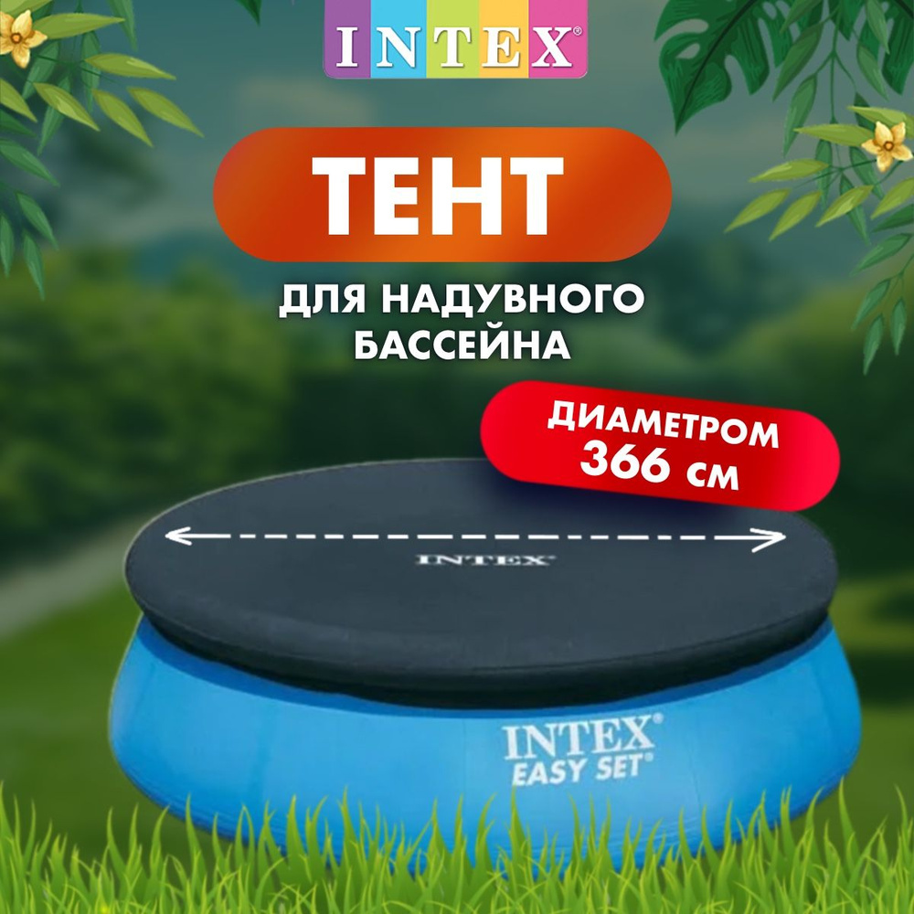 Intex Тент для бассейна, 366х30 см #1