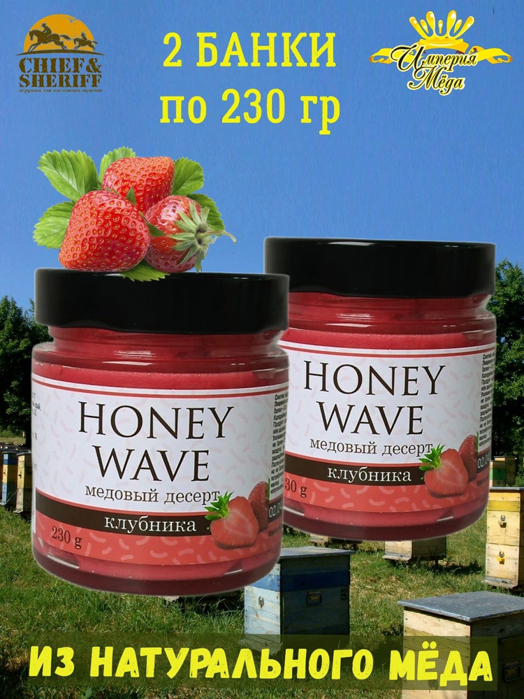 Мед-суфле "Крем-мед клубника" Honey Wave, Империя меда, 2 X 230 гр  #1