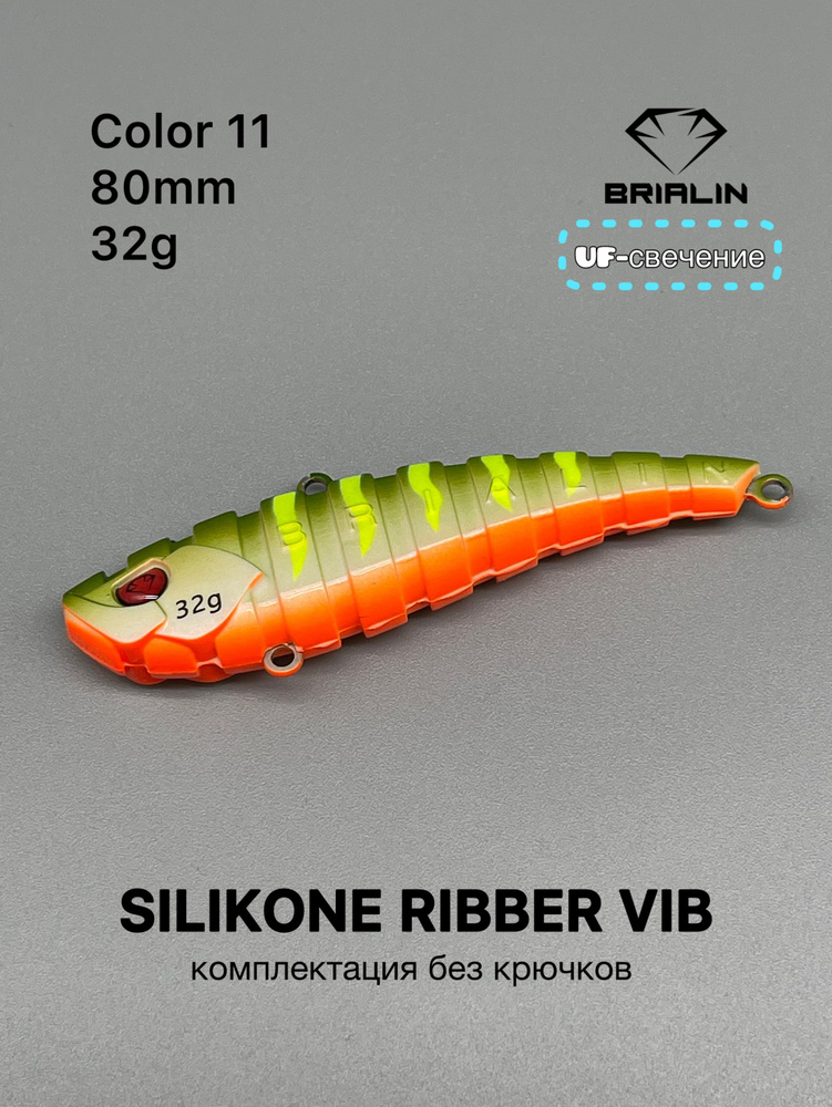 Силиконовый раттлин RIBBER VIB 80mm/32g риббер виб цвет 11 #1