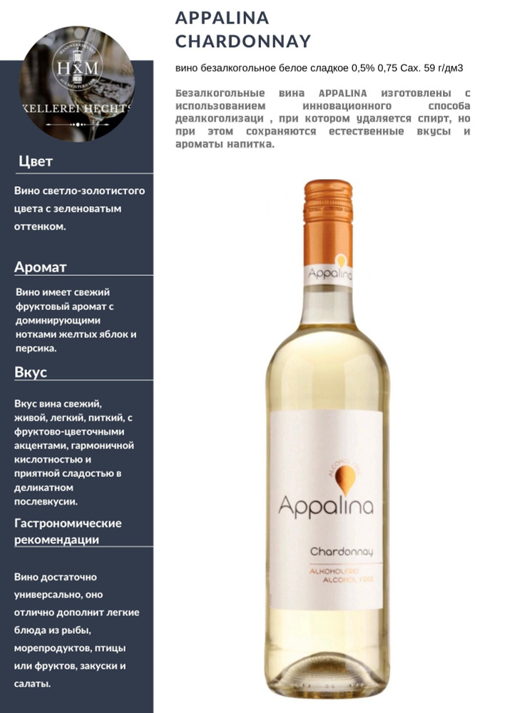 Безалкогольное вино APPALINA CHARDONNAY белое сладкое 750 мл, Германия  #1