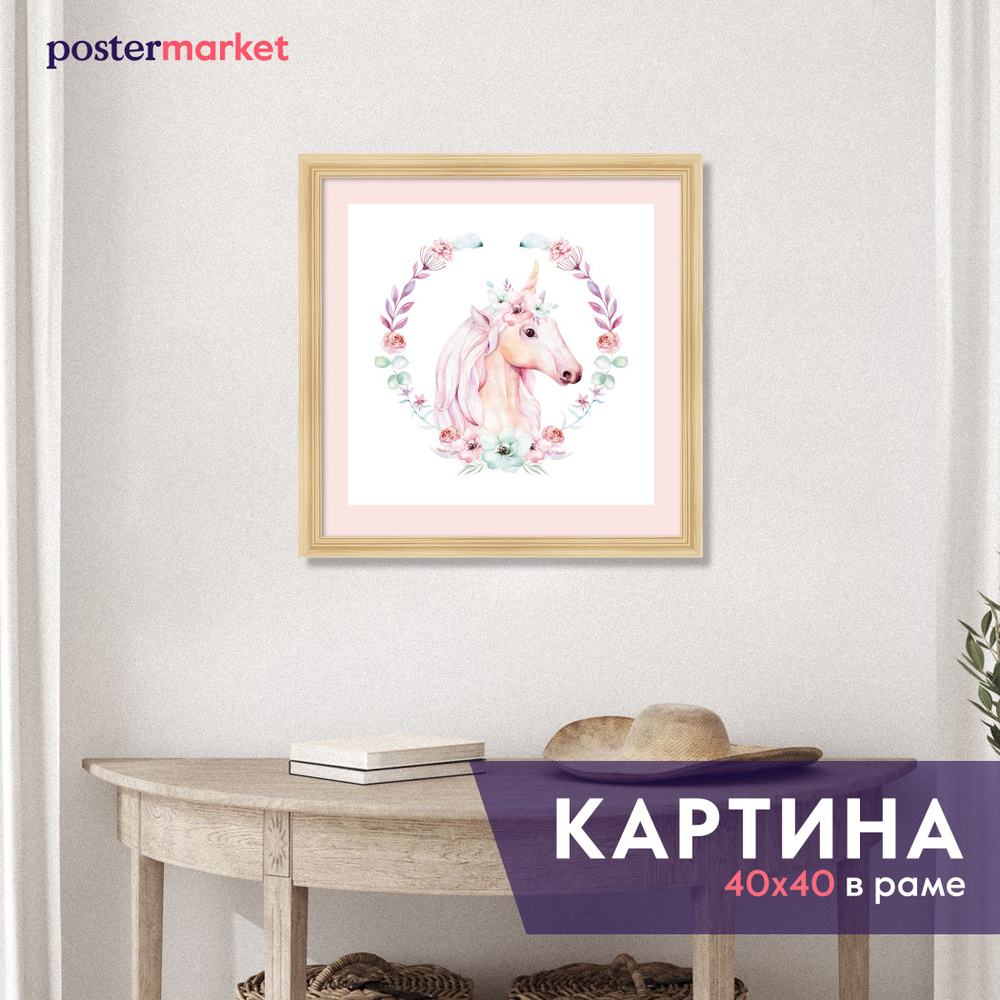 Картина в раме Postermarket "Единорог", 40 х 40 см #1