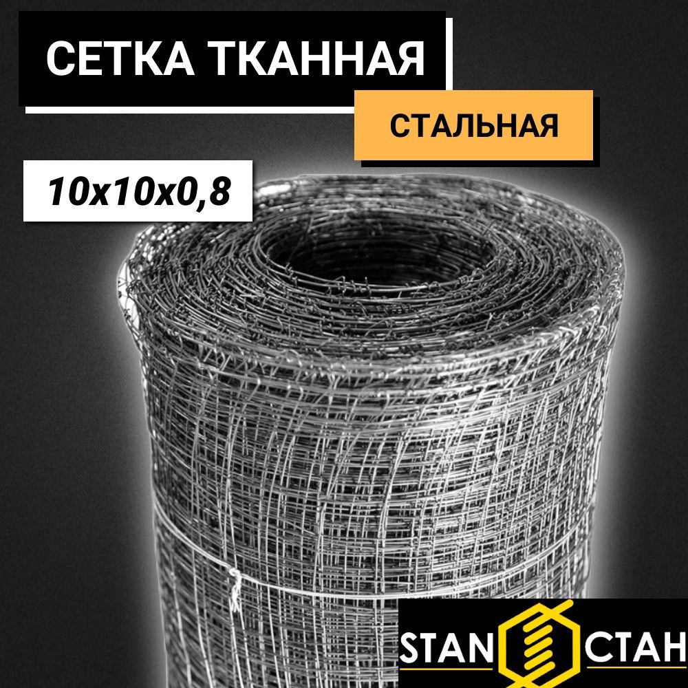 Стальная тканная сетка ячейка 10 мм. Проволока 0,8 мм. Высота 1000 мм. Длина 2м. Строительная, железная, #1