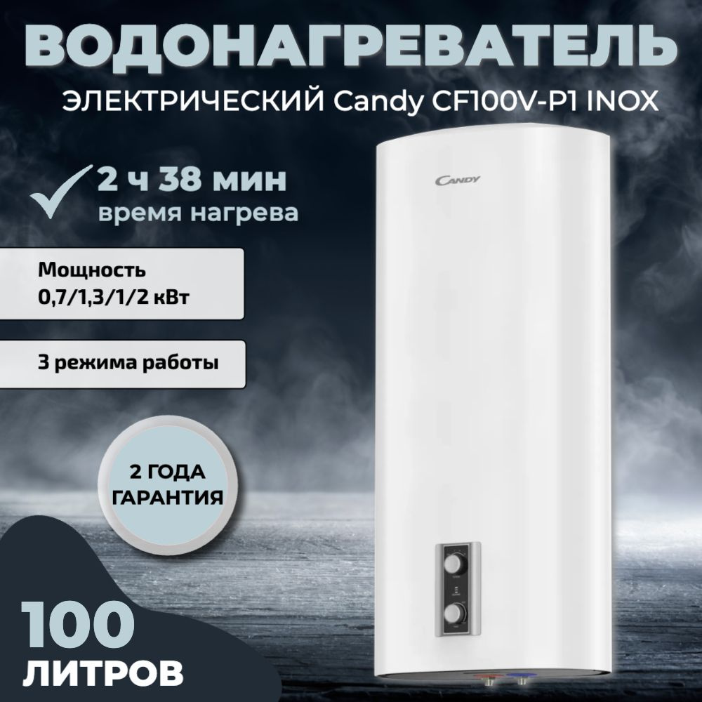 Водонагреватель электрический Candy CF100V-P1 INOX (0,7/1,3/1/2 кВт, ПЛОСКИЙ, мех. термостат, НЕРЖ)  #1