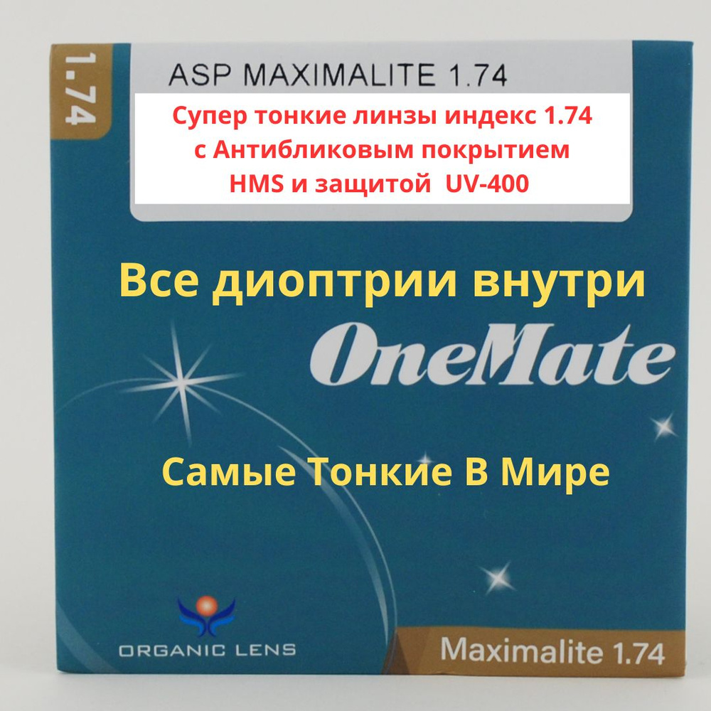 Линзы для очков, сфера +5.75, супертонкие, индекс 1.74, асферические, с мультипокрытием HMS  #1