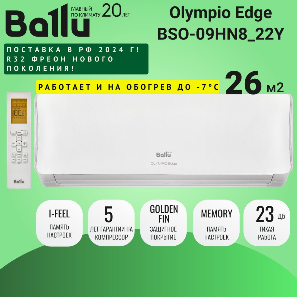 Сплит-система кондиционер Ballu Olympio Edge BSO-09HN8_22Y до 26 кв.м, завод Midea, комплект  #1