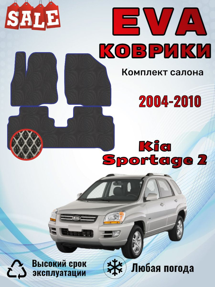 Evo Eva Эва Эво Ева коврики Киа Спортейдж 2 Kia Sportage II #1