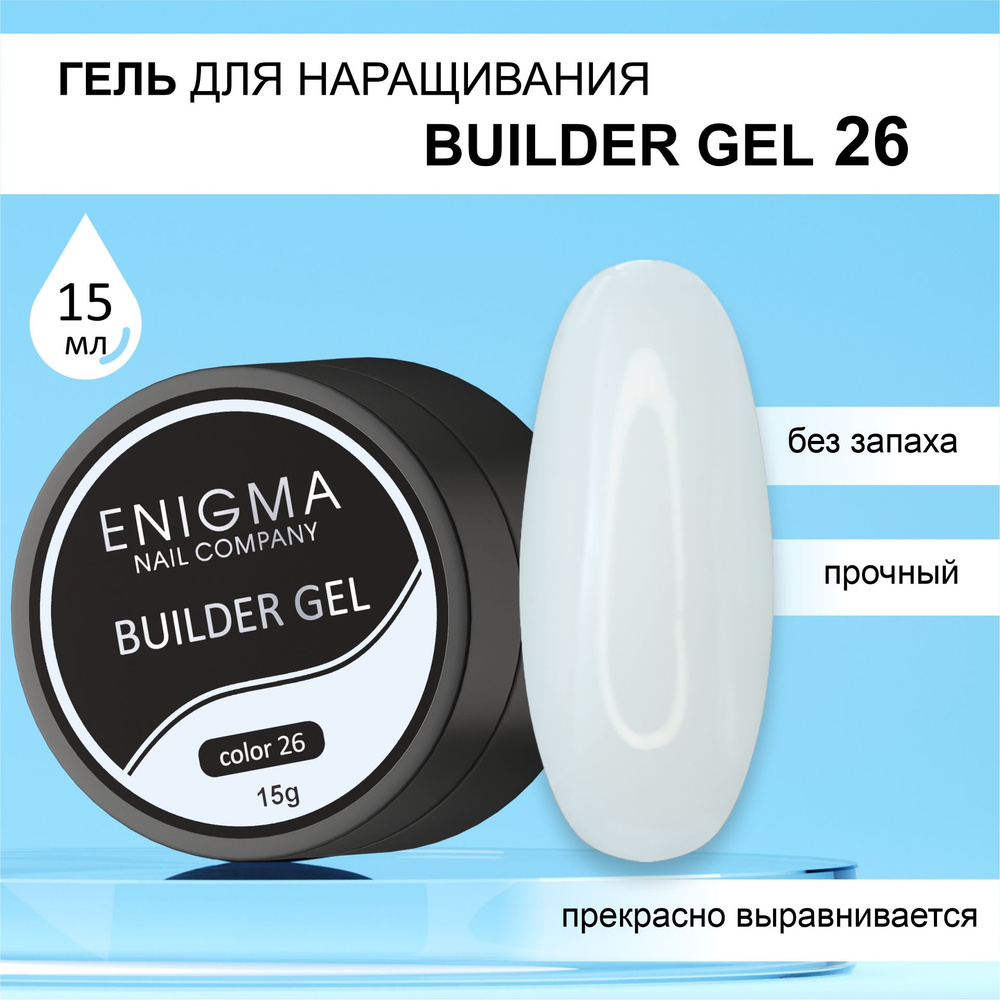 Гель для наращивания ENIGMA Builder gel 26 15 мл. #1