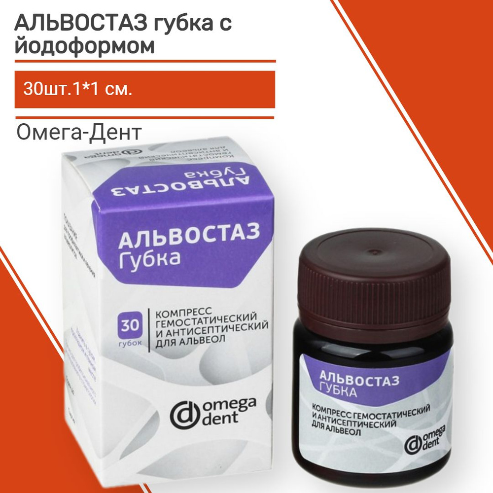 Альвостаз губка стоматологическая №1 с йодоформом 30 шт. Омега-Дент / компресс гемостатический и антисептический #1
