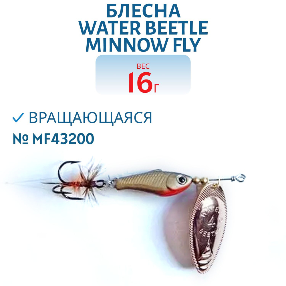 Блесна вращающаяся Water Beetle Minnow Fly, 16 гр, цвет MF43200 #1