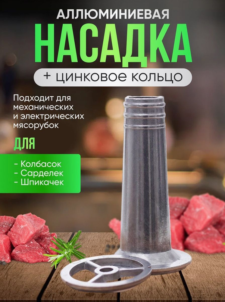 Насадка для мясорубки Стандарт