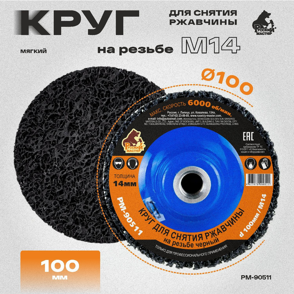 Круг для снятия ржавчины на резьбе чёрный d 100мм/M14 толщина 14мм Русский Мастер  #1