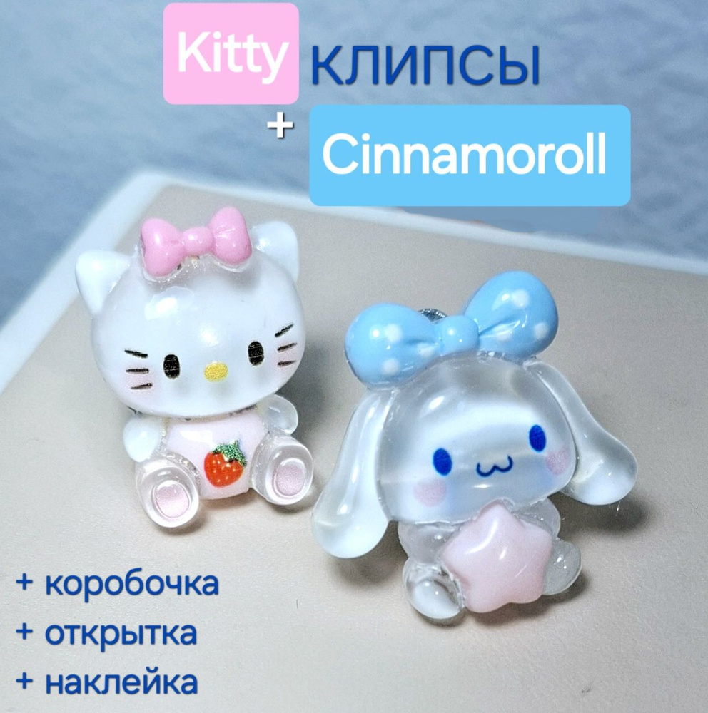 Клипсы непарные "Kitty+Cinnamoroll" / clips Cinnamaroll, крупные + Подарок  #1