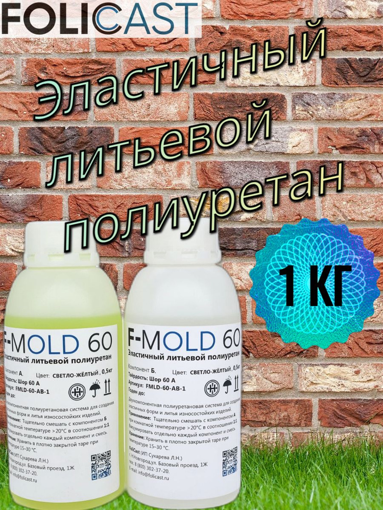 Жидкий эластичный литьевой полиуретан для форм F-Mold-60 (1кг)(0.5+0.5)